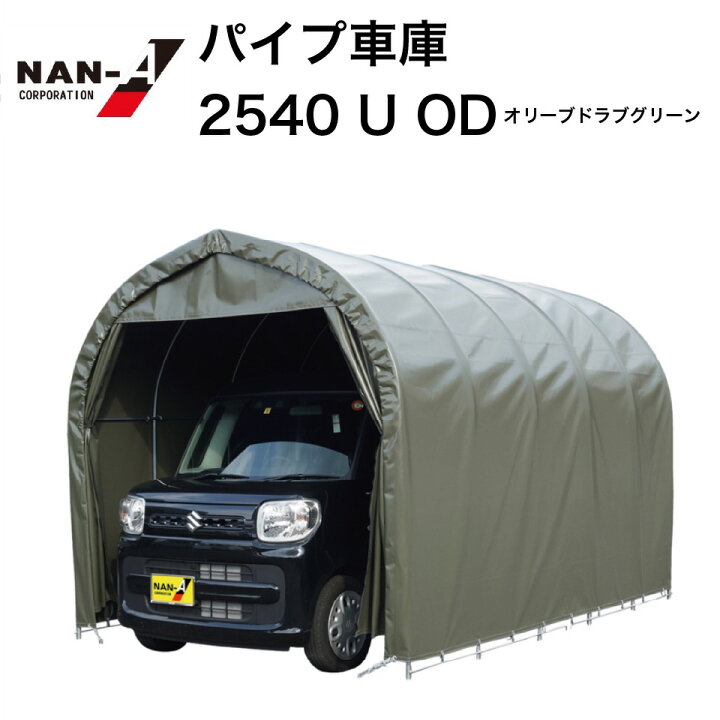楽天市場】パイプ車庫 2540 南榮工業 パイプ車庫 ナンエイ ワン 