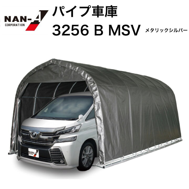 楽天市場】パイプ車庫 3256 南榮工業 パイプ車庫 ナンエイ ワン 
