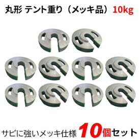 テント重り 10kg 丸型 メッキ品 10個セットテントウエイト 重り ウエイト 風対策 テントおもり 錘 おもし運動会テント 学校テント イベントテント 集会テント 自治会テント パイプテント に使用 業務用 プロ用
