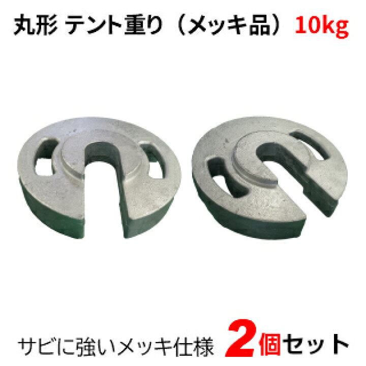 楽天市場】テント重り 10kg 丸型 メッキ品 2個セットテントウエイト 重り ウエイト 風対策 テントおもり 錘 おもし運動会テント 学校テント  イベントテント 集会テント 自治会テント パイプテント に使用 業務用 プロ用 : 名入れテントの老舗オオハシテント