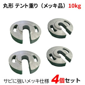 テント重り 10kg 丸型 メッキ品 4個セットテントウエイト 重り ウエイト 風対策 テントおもり 錘 おもし運動会テント 学校テント イベントテント 集会テント 自治会テント パイプテント に使用 業務用 プロ用