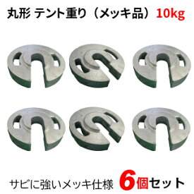 テント重り 10kg 丸型 メッキ品 6個セットテントウエイト 重り ウエイト 風対策 テントおもり 錘 おもし運動会テント 学校テント イベントテント 集会テント 自治会テント パイプテント に使用 業務用 プロ用