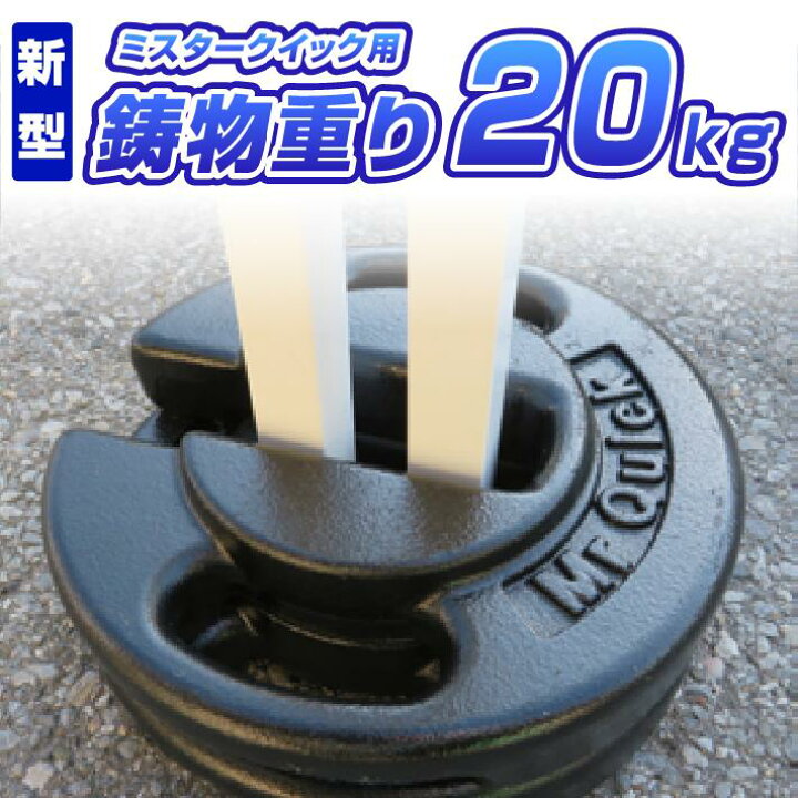楽天市場】ミスタークイック用 鋳物おもり 20kg テント 重り 風対策 