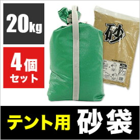 テント用 砂袋4個セット 20kg用テント 重り 風対策 テントおもり すなぶくろ おもり 錘 おもし運動会テント 学校テント イベントテント 集会テント 自治会テント パイプテント 部活動 クラブ活動 に使用 業務用 プロ用