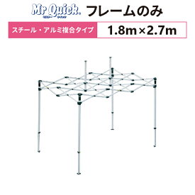 ミスタークイック T-12 フレームのみ 1.8m×2.7mスチール・アルミ複合タイプ 交換用 取替用テント フレーム 骨組み 枠 支柱 送料無料(北海道、沖縄、離島、一部地域除く)