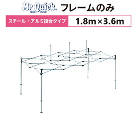 ミスタークイック T-13 フレームのみ 1.8m×3.6mスチール・アルミ複合タイプ 交換用 取替用テント フレーム 骨組み 枠 支柱 送料無料(北海道、沖縄、離島、一部地域除く)