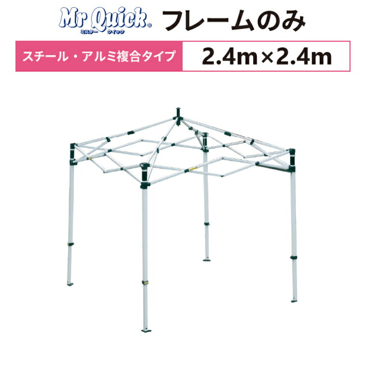 楽天市場】ミスタークイック T-22 フレームのみ 2.4m×2.4mスチール 
