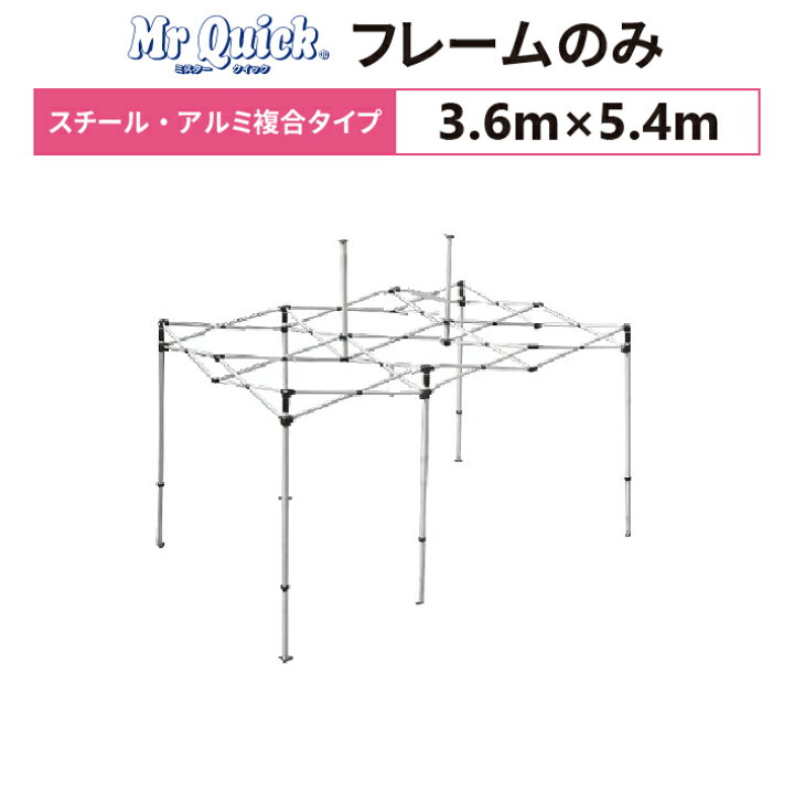 楽天市場】ミスタークイック T-35 フレームのみ 3.6m×5.4mスチール  