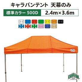 キャラバンテント 天幕のみ 2.4m×3.6mポリエステル100％ 500D 交換用 取替用