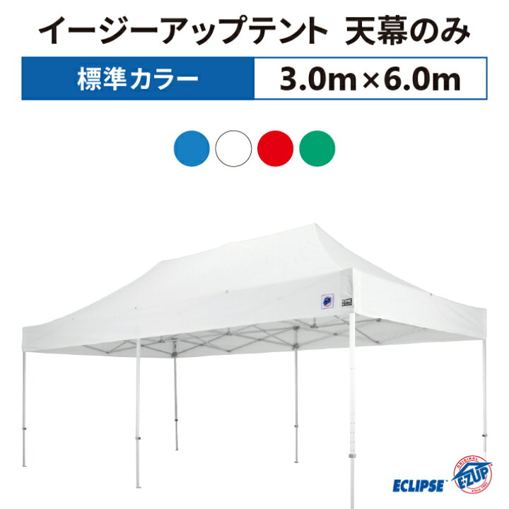 楽天市場】イージーアップテント 天幕のみ 3.0m×6.0mポリエステル100 