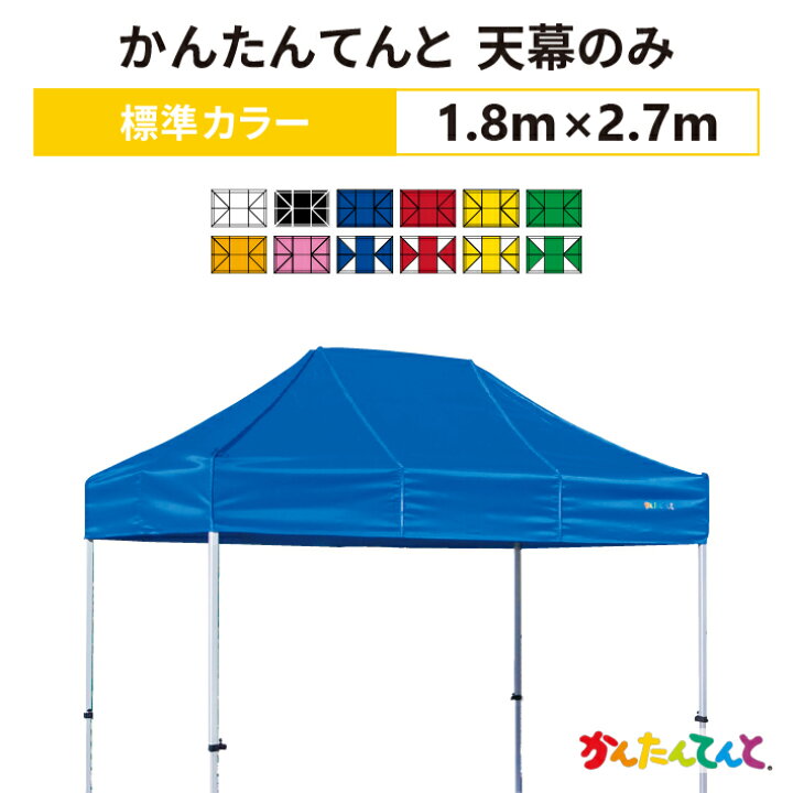 楽天市場】かんたんてんと 天幕のみ 1.8m×2.7mポリエステル100％ 500D 