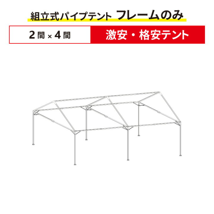 楽天市場】激安・格安テント フレームのみ 2間×4間サイズ 組立式 