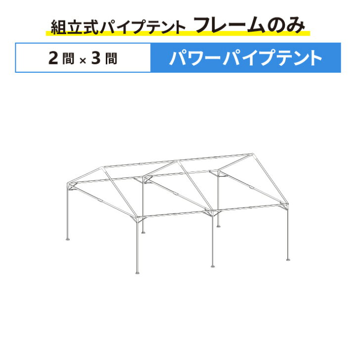 楽天市場】パワーパイプテント フレームのみ 2間×3間サイズ 組立式 