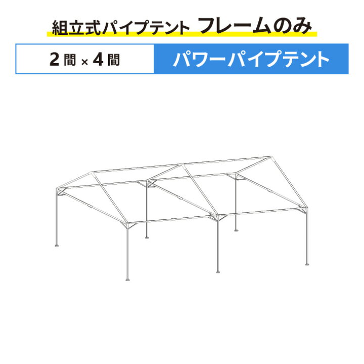 楽天市場】パワーパイプテント フレームのみ 2間×4間サイズ 組立式  
