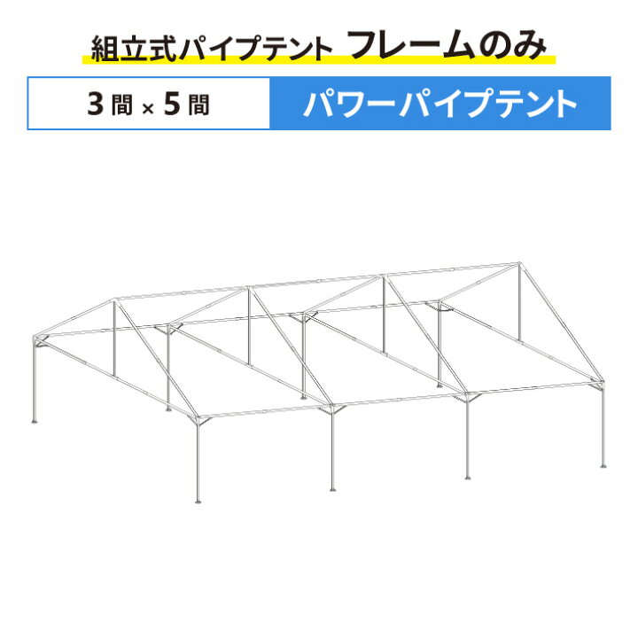楽天市場】パワーパイプテント フレームのみ 3間×5間サイズ 組立式 