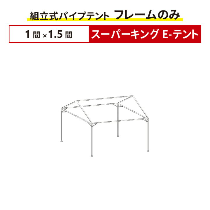 楽天市場 スーパーキングe テント フレームのみ 1間 1 5間サイズ 組立式 パイプテント 交換用 取替用 テントフレーム 骨組み パイプ テント 修理 集会用テント 学校テント 運動会テント 名入れテントの老舗オオハシテント