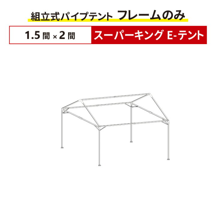 楽天市場】スーパーキングE-テント フレームのみ 1.5間×2間サイズ 組立 