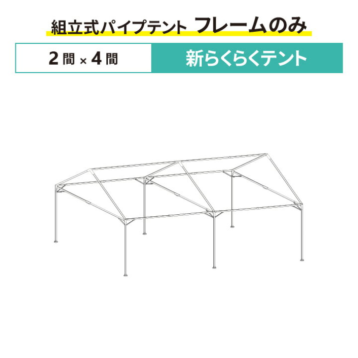 楽天市場 新らくらくテント フレームのみ 2間 4間サイズ 組立式 パイプテント 交換用 取替用 テントフレーム 骨組み パイプ テント 修理 集会用 テント 学校テント 運動会テント 名入れテントの老舗オオハシテント