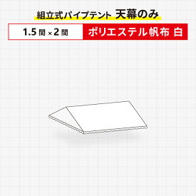 組立式パイプテント 天幕のみポリエステル帆布製 白色1.5間×2間サイズ 波タレ仕様 天幕
