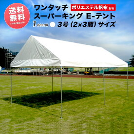 スーパーキングEテント ポリエステル帆布製 2間×3間 3.55m×5.31m 6坪 テント ワンタッチ 運動会テント イベントテント イベント用 学校テント 集会用テント 組立式パイプテント 名入れ 文字入れ ロゴ 学校 自治会 卒業記念 業務用 送料無料 北海道・沖縄 離島除く