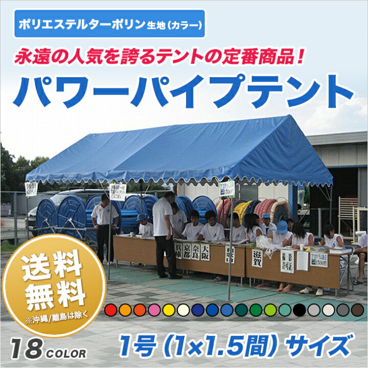 楽天市場】パワーパイプテント 1間×1.5間 カラーターポリン生地 カラー 
