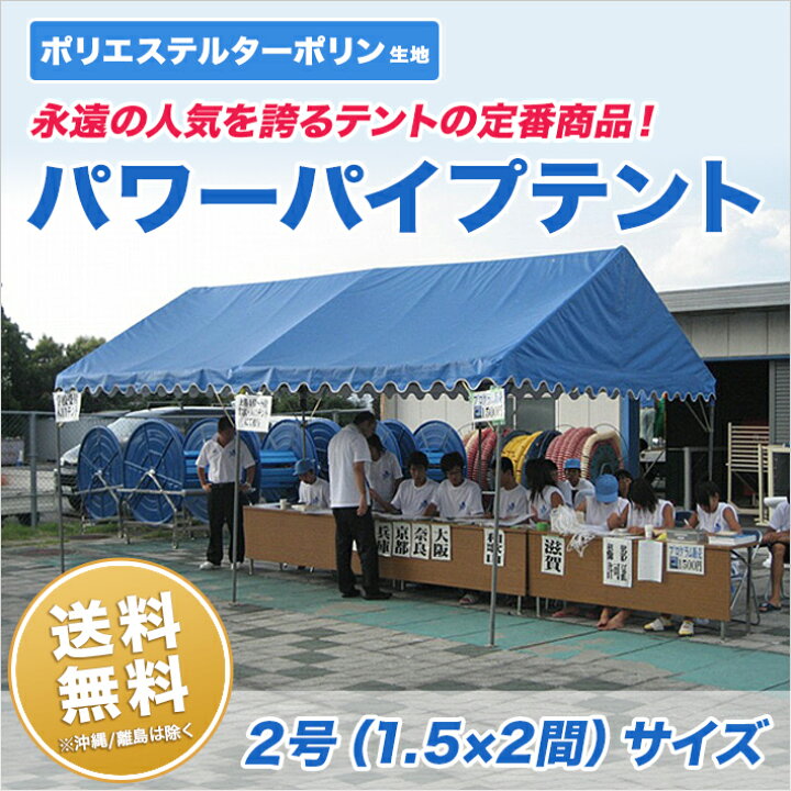 楽天市場】パワーパイプテント 2号 1.5間×2間 ターポリン生地 白 組立 