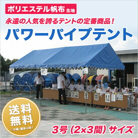 パワーパイプテント 2間×3間 ポリエステル帆布 白 組立式 テント イベント 運動会 学校 自治会 集会の使用に便利 簡単 組み立て