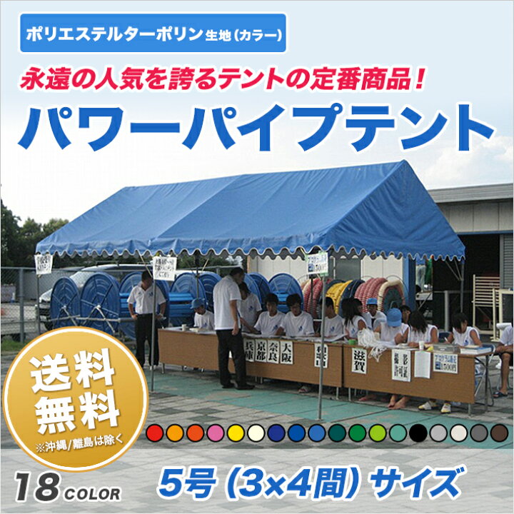 楽天市場】パワーパイプテント 3間×4間 カラーターポリン生地 カラー 