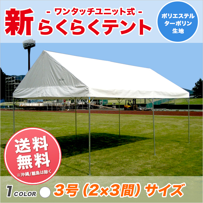 フレームも天幕も純日本製で低価格 フレームは「ばらばらタイプ」でなく、立てる時にどこを持っても抜けないので少人数でも設営しやすく組み立てが簡単便利  新らくらくテント ターポリン生地製 白色 2間×3間 3.55m×5.31m 6坪 テント イベント 簡単 組み立て 集会 学校 運動会 ワンタッチ 自治会 部活 部活動 クラブ クラブ活動 送料無料 北海道・沖縄 離島除く