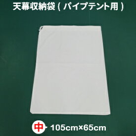 パイプテント用 天幕 横幕 収納袋 中サイズ ( 2間×3間、2間×4間 天幕用 ) パイプテント 運動会テント 学校テント 集会用テント Eテント パワーパイプテント 激安テント 格安テント 新らくらくテント用
