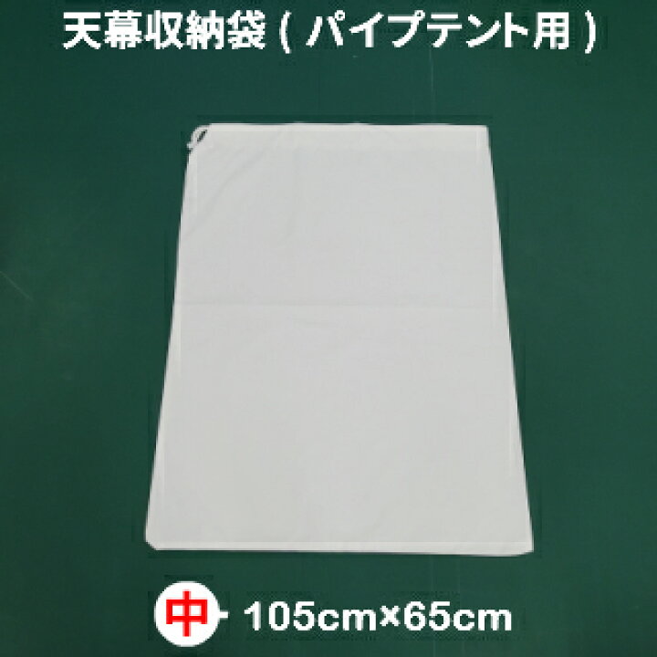 楽天市場】パイプテント用 天幕 横幕 収納袋 中サイズ ( 2間×3間、2間 