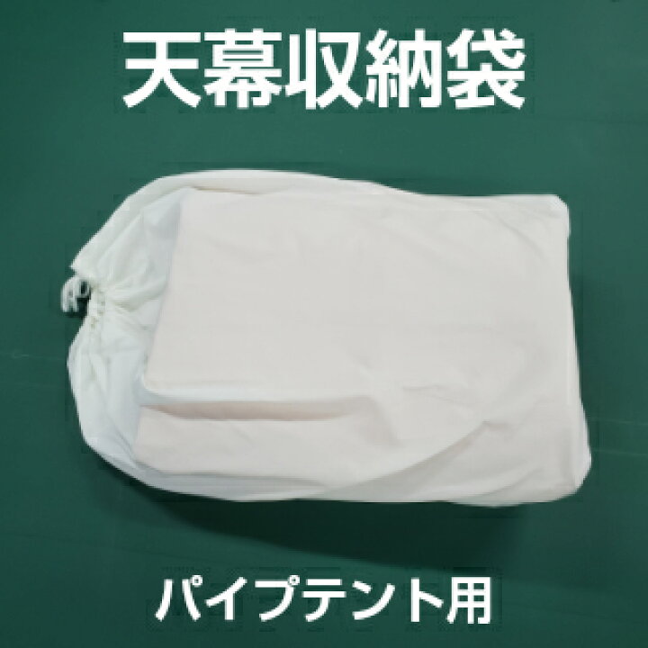 パイプテント用 天幕 横幕 収納袋 大サイズ 3間 4間 3間 5間 天幕用 パイプテント 運動会テント 学校テント 集会用テント テント パワーパイプテント用 名入れテントの老舗オオハシテント