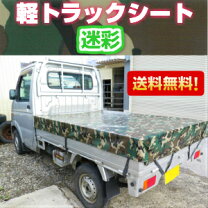 迷彩 軽トラ 荷台シート おしゃれ ハイゼット トラック用 トラックシート 迷彩柄 ブラック シルバー 荷台シート 軽トラック ファイブ