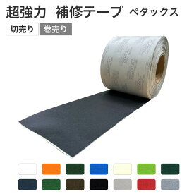 補修テープ ペタックス 切売り(1m単位)・巻売り シール パッチ PETACKS テント補修 トラックシート シート補修 粘着テープ 超強力 プロ用 トラック シート 修理 テープ 平シート 荷掛けシート 荷台シート 貼る カンボウプラス 防水 ダンプシート テント 幌シート 破れ 破損