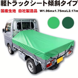 軽トラックシート 傾斜タイプ 軽トラシート前W1960mmX後W1750mm 長さ2170mm 荷台シート 軽トラ トラックシート 帆布 汎用品