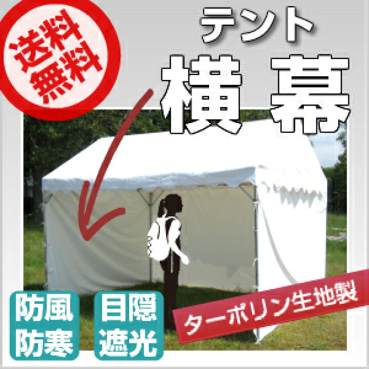 楽天市場】(受注生産品) テント 横幕 5間物 幅8.86m×高さ1.92m 