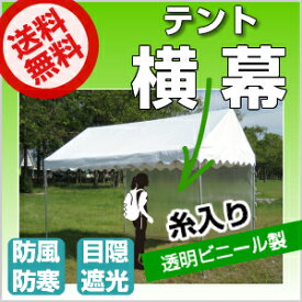 【受注生産品】テント 横幕 3間物 幅5.28m×高さ1.92m 糸入り透明ビニール製イベントテント パイプテント 運動会テント 学校テント 自治会テント 集会テント イベント 簡単 組み立て テント 集会 運動会 学校 送料無料 (北海道・沖縄・離島除く)