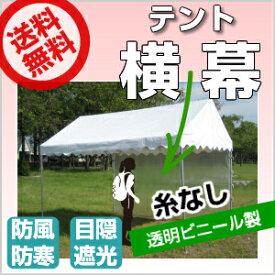 【受注生産品】テント 横幕 3間物 幅5.28m×高さ1.92m 糸なし透明ビニール製イベントテント パイプテント 運動会テント 学校テント 自治会テント 集会テント イベント 簡単 組み立て テント 集会 運動会 学校 送料無料 (北海道・沖縄・離島除く)