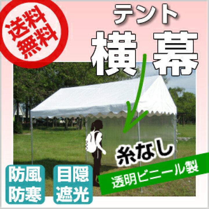 楽天市場】(受注生産品) テント 横幕 2間物 幅3.52m×高さ1.92m 糸 