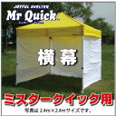 ミスタークイック用 横幕（一方幕）幅3.0m×高2.2mワンタッチテント テント イベント event 集会 運動会 学校 自治会 売店 屋台 防災 タープ