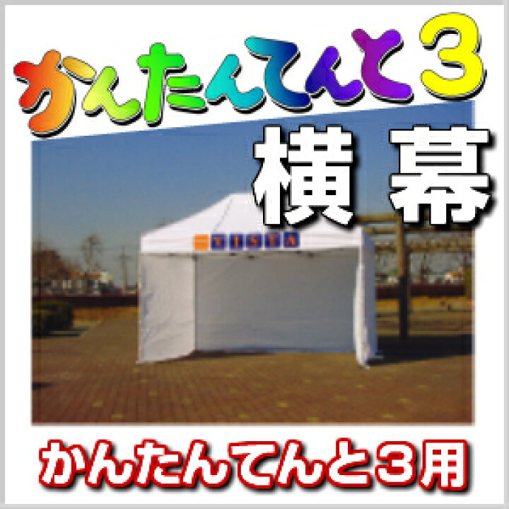 楽天市場】かんたんてんと3用 横幕 2.4m (一方幕) 幅2.4m 高さ1.9m 