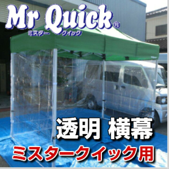 楽天市場】ミスタークイック用 横幕（一方幕） ワンタッチテント 