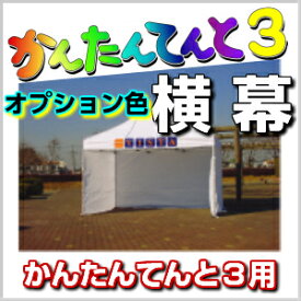 かんたんてんと3用 横幕 オプション色 2.7m (一方幕) 幅2.7m 高さ1.9mワンタッチテント テント イベント event 集会 運動会 学校 自治会 売店 屋台 防災 タープ 送料無料 (北海道・沖縄・離島除く)