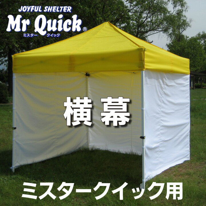楽天市場】ミスタークイック用 横幕（一方幕） ワンタッチテント 