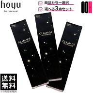 3点セット ホーユー グラマージュ ヘアマニキュア 150g カラー選択式 3本 送料無料