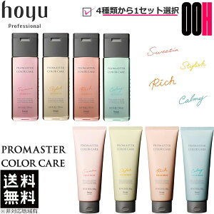【OOH】ホーユー プロマスター カラーケア 種類選択式 セット シャンプー 250ml + ヘア トリートメント 200g 送料無料