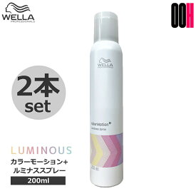 2点セット ウエラ カラーモーション ＋ ルミナススプレー 200mL（138g） ヘアスプレー 日焼け止め スプレー 髪 スタイリング