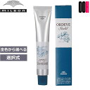 【OOH】ミルボン オルディーブ シーディル 1剤 80g 選択式 カラー剤 オルディーブシーディルカラー｜トーン選択 白髪染め