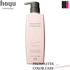 【OOH】ホーユー プロマスター カラーケア スウィーティア ヘア トリートメント 600g