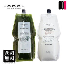 【OOH】ルベル ナチュラルヘアソープ シーウィード シャンプー 1600mL ＆ ライスプロテイン トリートメント 1600g 詰め替え セット 送料無料